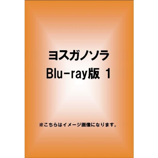 ヨスガノソラ Blu-ray 渚一葉（Ｂｌｕ－ｒａｙ　Ｄｉｓｃ）