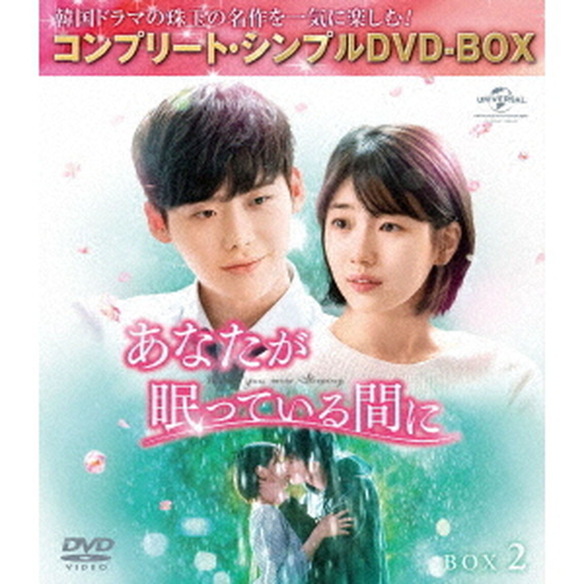 あなたが眠っている間に　BOX2　＜コンプリート・シンプルDVD－BOX＞（ＤＶＤ）