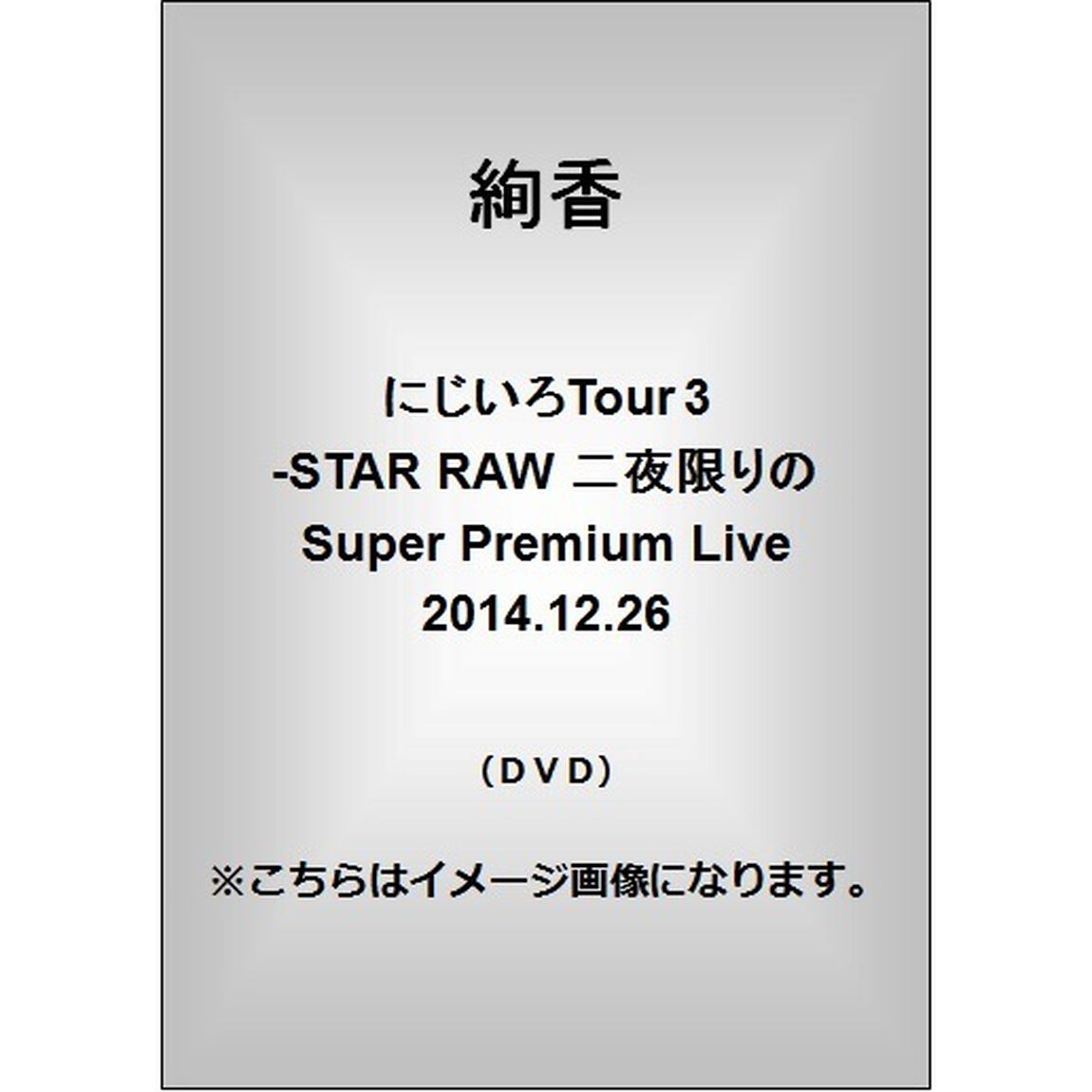 絢香／にじいろTour 3-STAR RAW 二夜限りのSuper Premium Live 2014.12.26（ＤＶＤ）