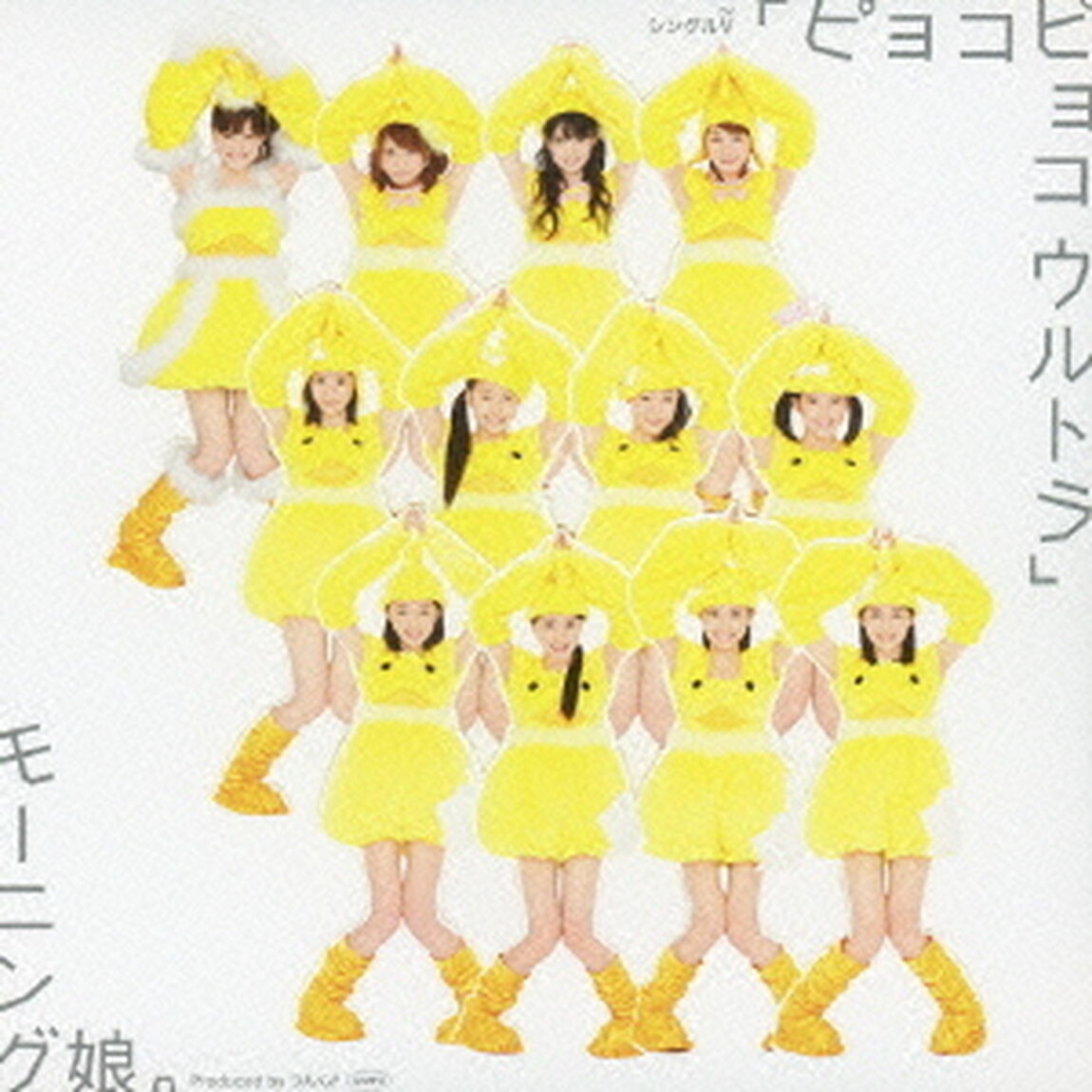 モーニング娘。／シングルV 「ピョコピョコ ウルトラ」（ＤＶＤ）