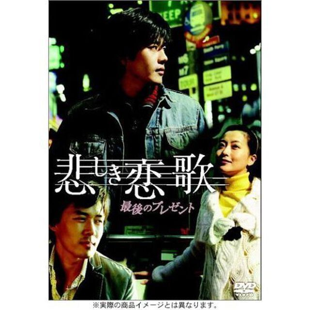 悲しき恋歌　最後のプレゼント（ＤＶＤ）