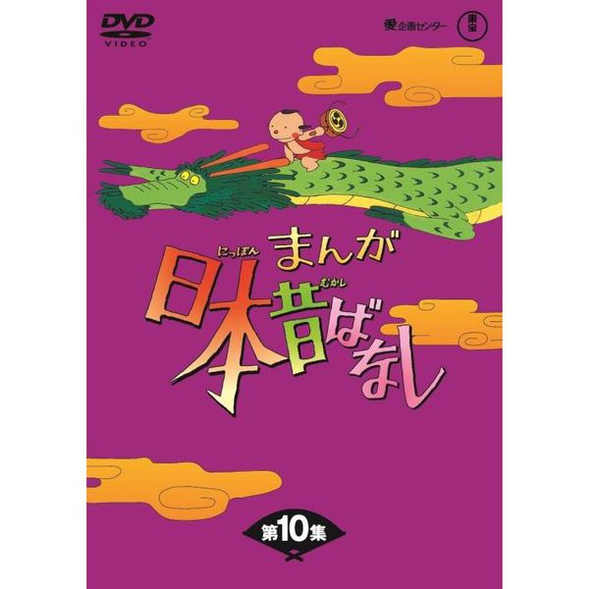 まんが日本昔ばなし DVD-BOX 第10集（ＤＶＤ）