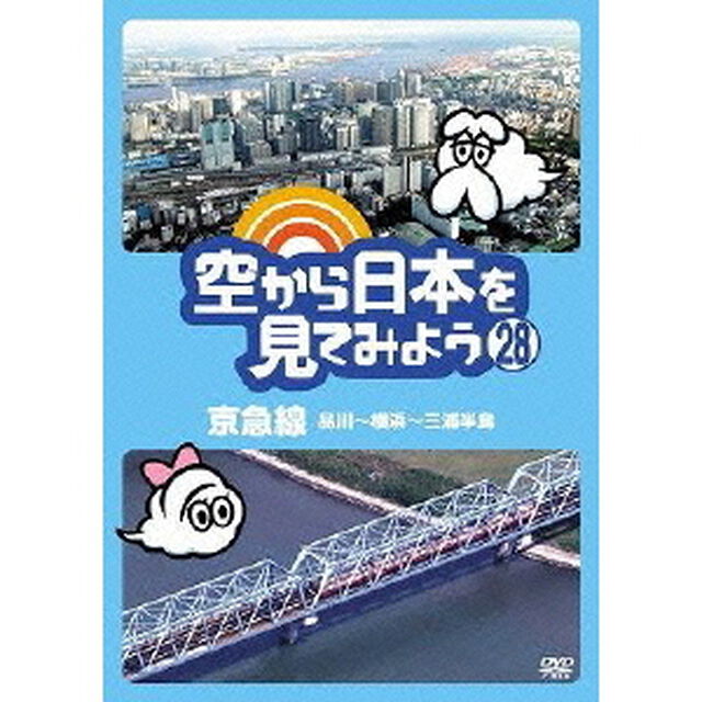 空から日本を見てみよう　28　京急線　品川〜横浜〜三浦半島（ＤＶＤ）