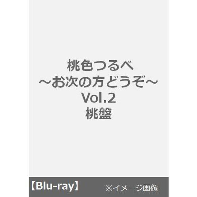 桃色つるべ 〜お次の方どうぞ〜 Vol.2　桃盤（Ｂｌｕ－ｒａｙ Ｄｉｓｃ）（Ｂｌｕ－ｒａｙ　Ｄｉｓｃ）
