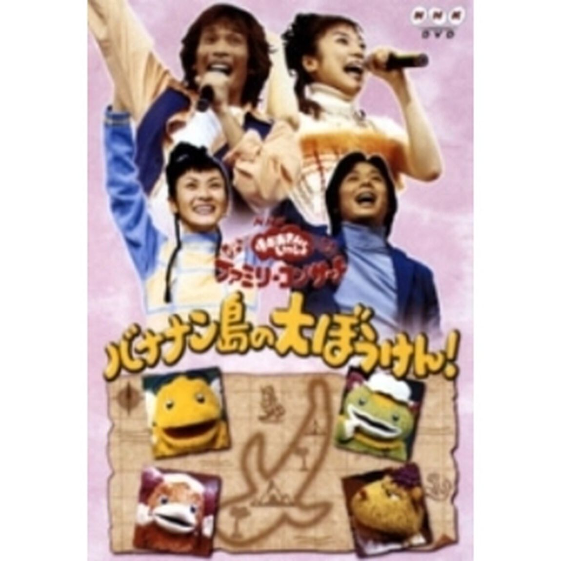 NHK おかあさんといっしょ ファミリーコンサート 「バナナン島の大ぼうけん！」（ＤＶＤ）