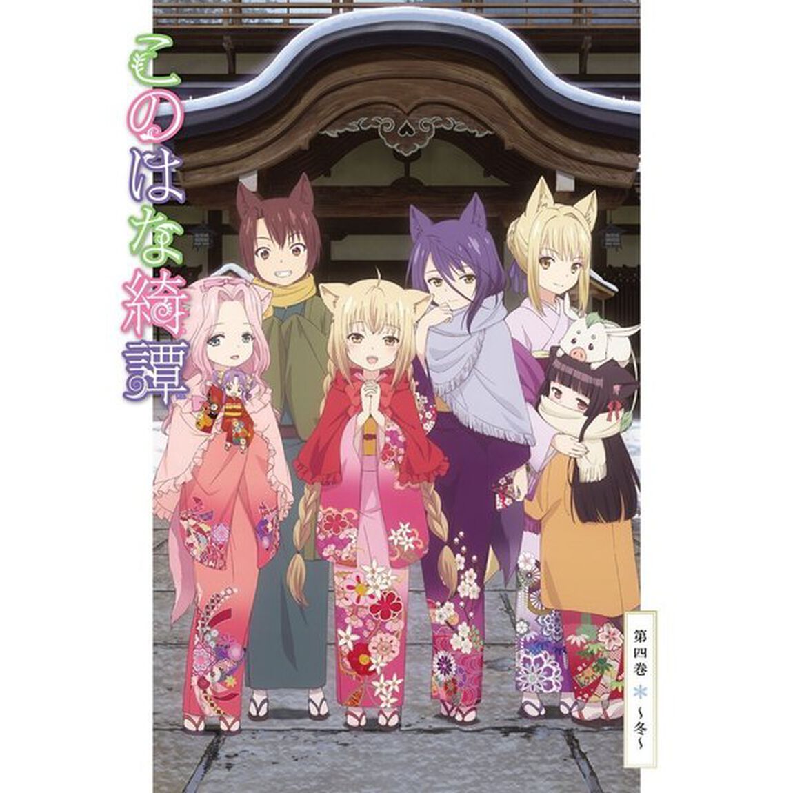 このはな綺譚　第四巻〜冬〜（ＤＶＤ）