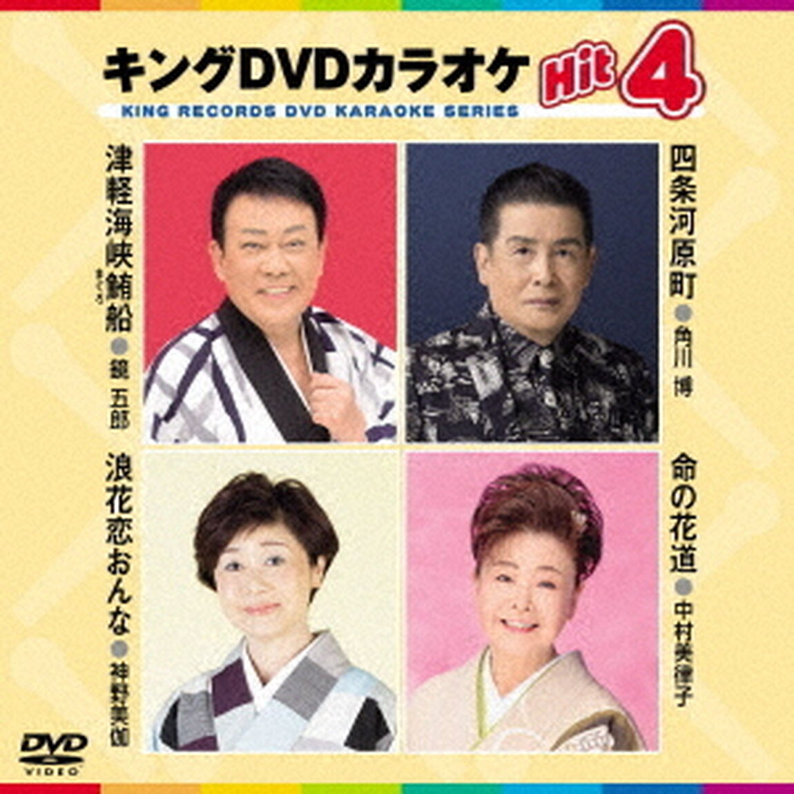 キングDVDカラオケHit4　Vol．202（ＤＶＤ）