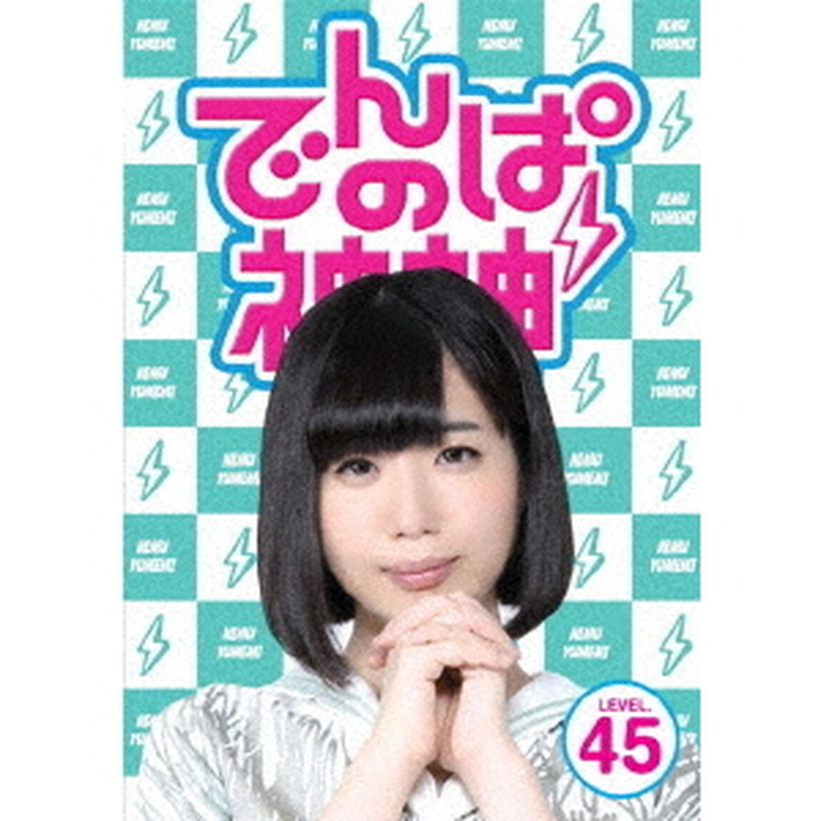 でんぱの神神　DVD　LEVEL．45（ＤＶＤ）