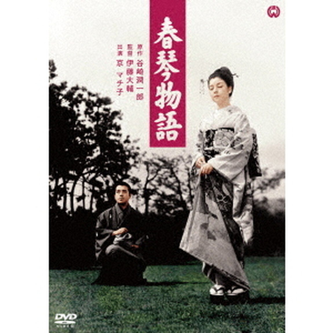 春琴物語（ＤＶＤ）