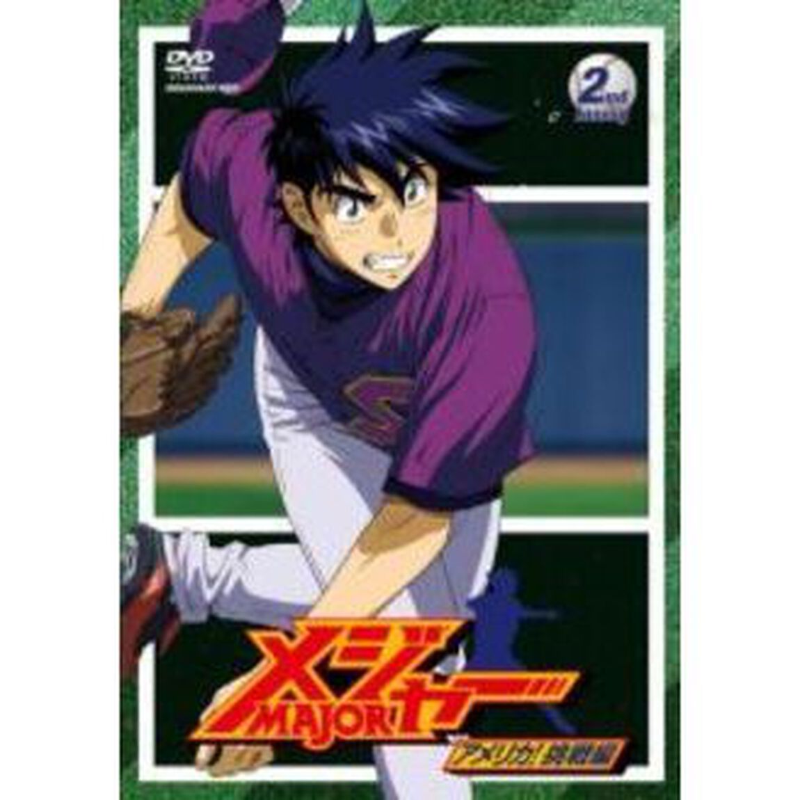 「メジャー」アメリカ！挑戦編　2nd．Inning（ＤＶＤ）