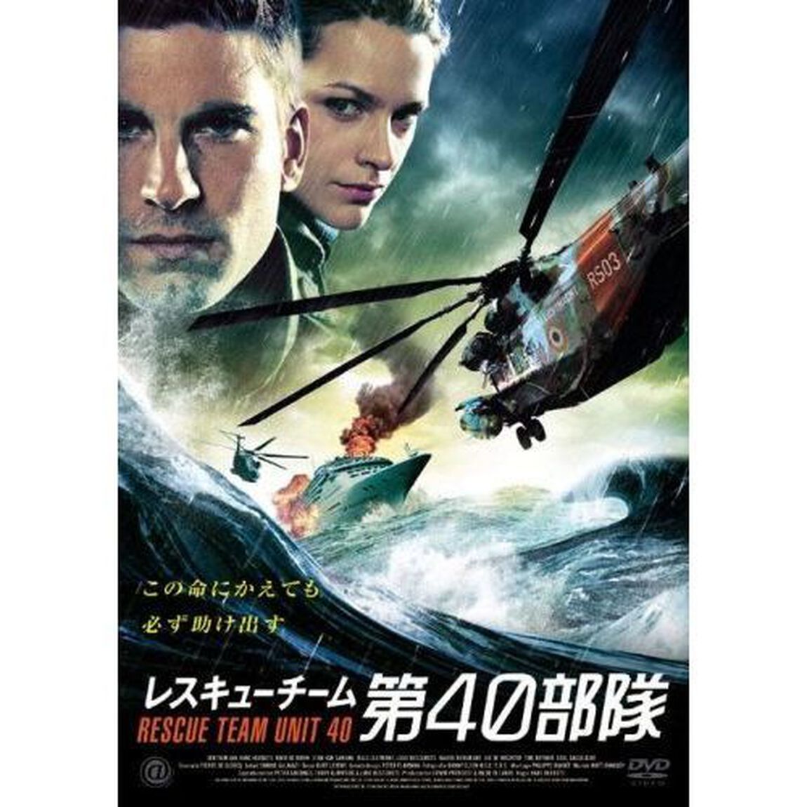 レスキューチーム　第40部隊（ＤＶＤ）