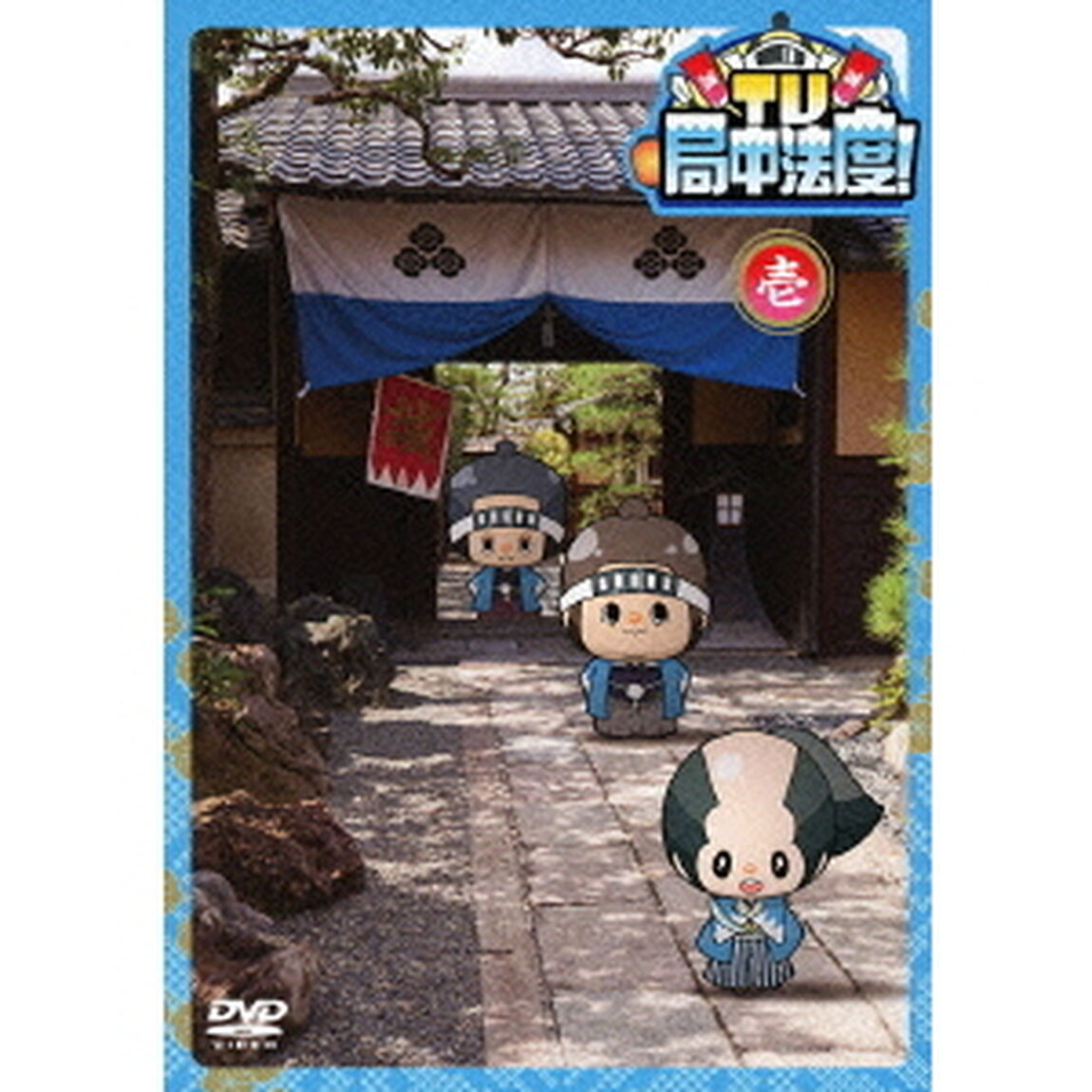 TV・局中法度！ 1（ＤＶＤ）