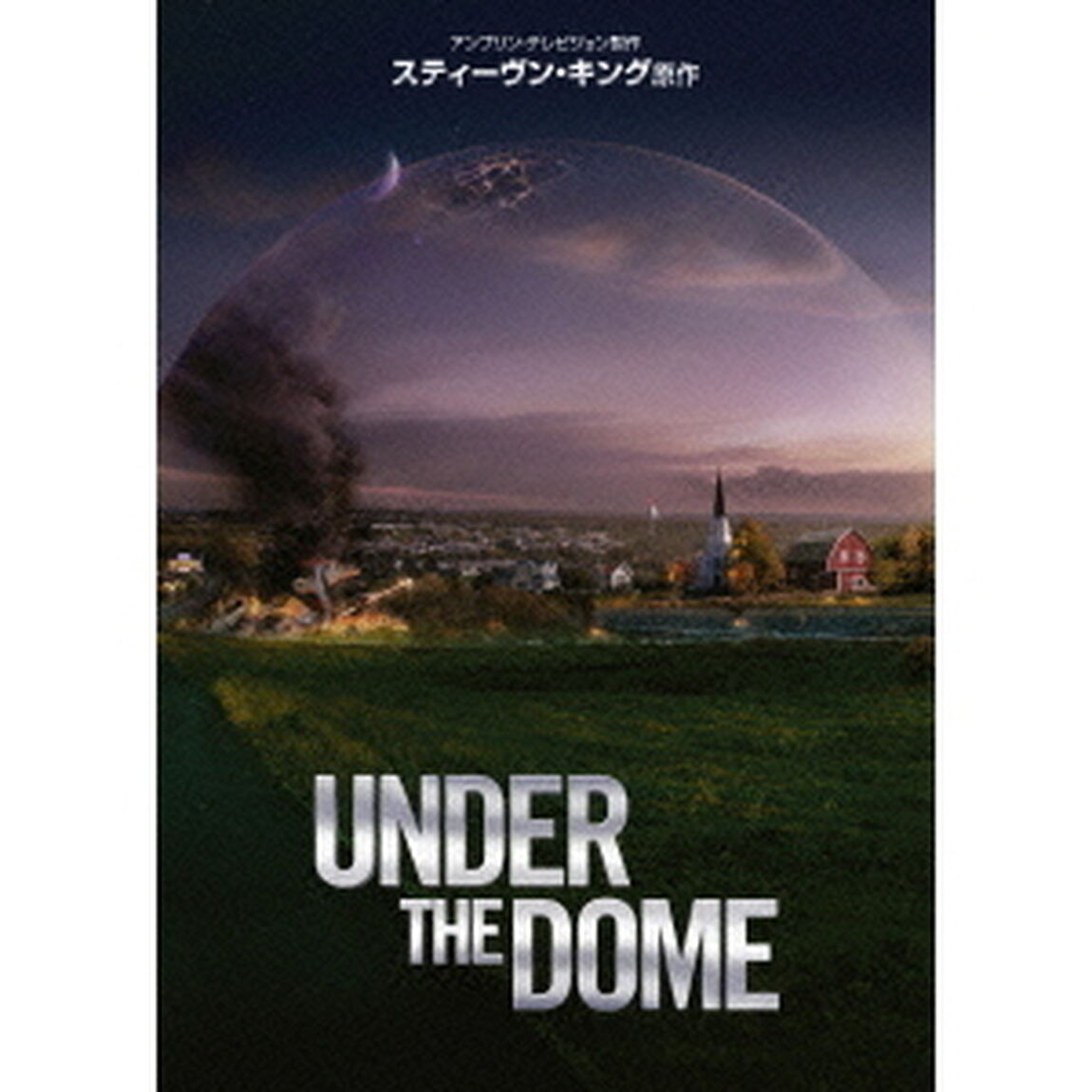 アンダー・ザ・ドーム　DVD－BOX（ＤＶＤ）
