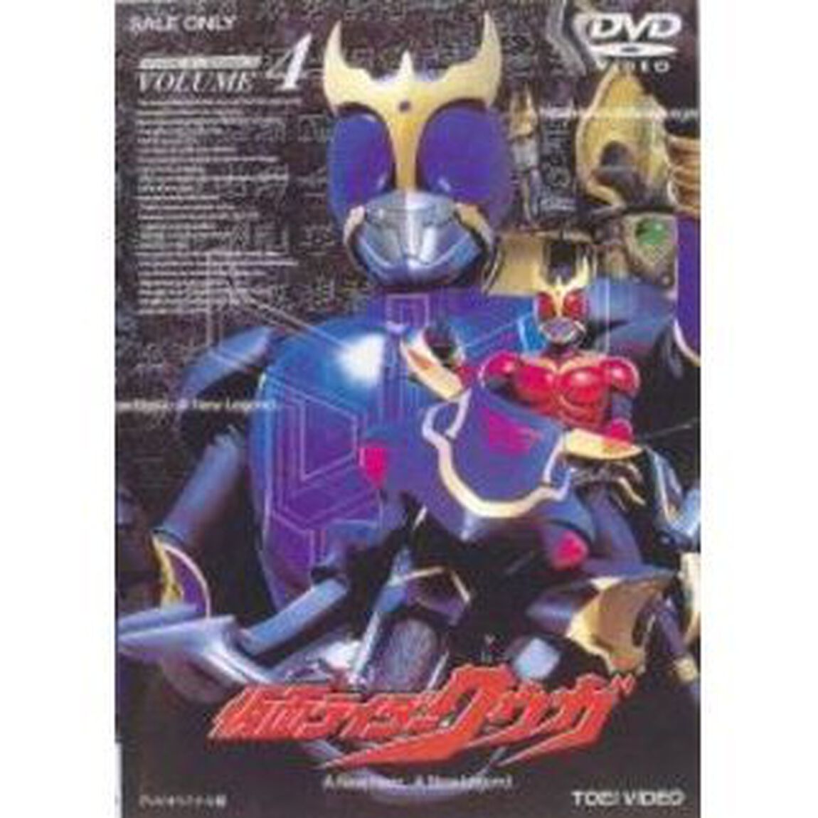仮面ライダークウガ Vol.4（ＤＶＤ）