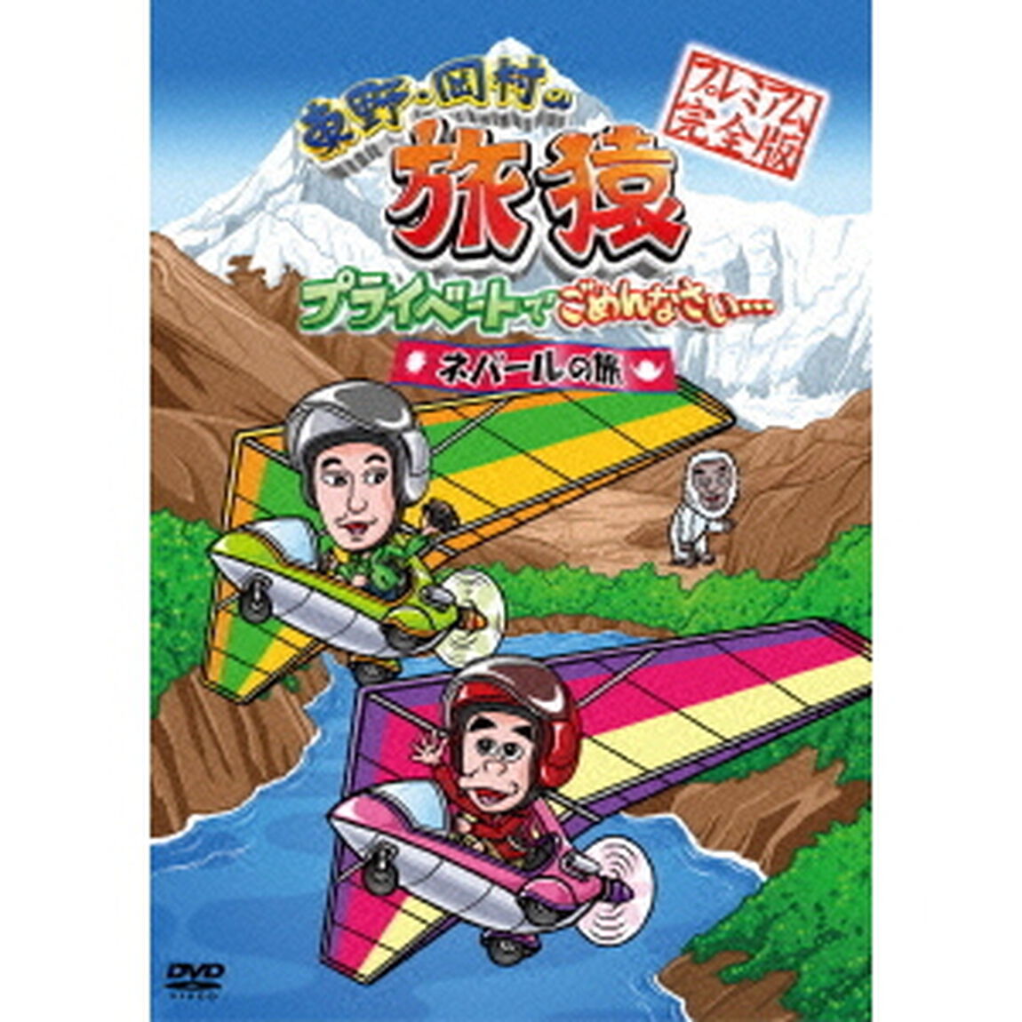 東野・岡村の旅猿　プライベートでごめんなさい&hellip;　ネパールの旅　プレミアム完全版（ＤＶＤ）