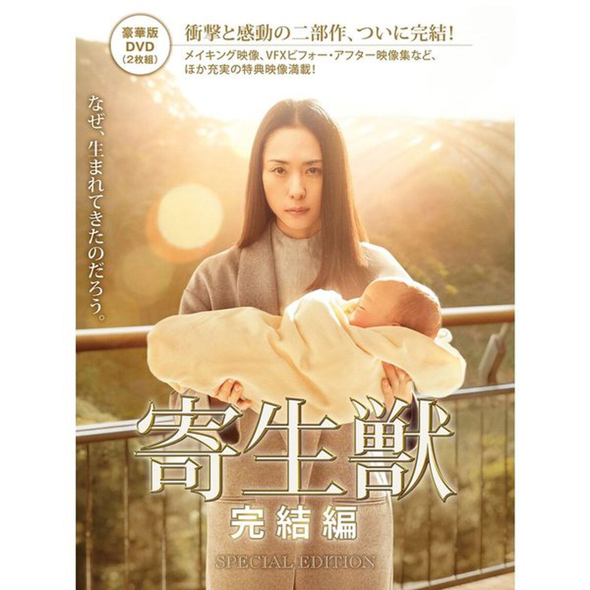 寄生獣　完結編　豪華版（ＤＶＤ）