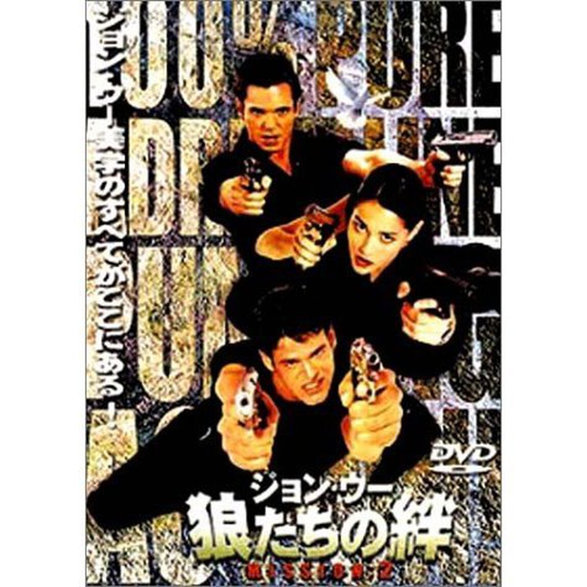 狼たちの絆　MISSION：2（ＤＶＤ）