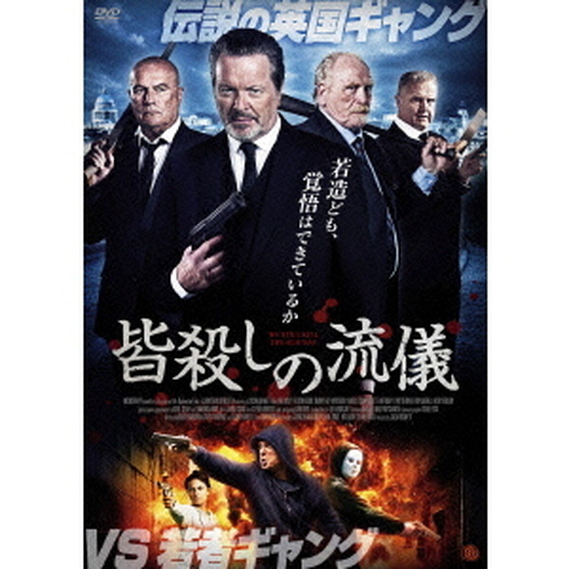 皆殺しの流儀（ＤＶＤ）