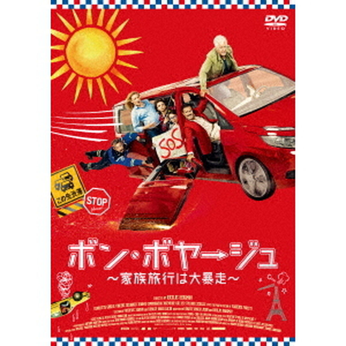 ボン・ボヤージュ〜家族旅行は大暴走〜（ＤＶＤ）