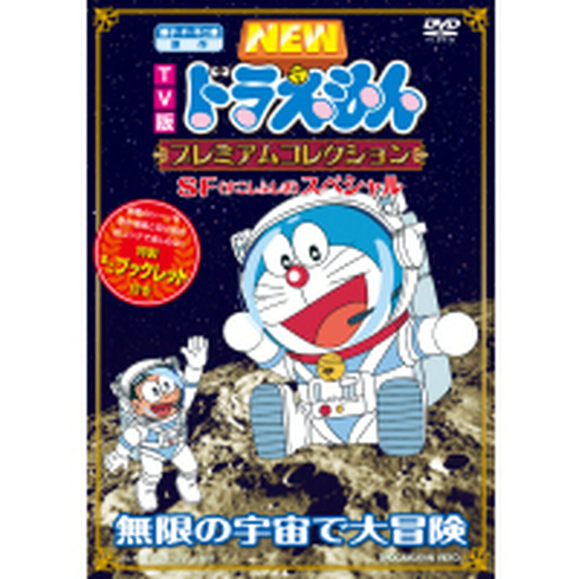 TV版　NEW　ドラえもん　プレミアムコレクション　SF（すこしふしぎ）スペシャル　無限の宇宙で大冒険（ＤＶＤ）