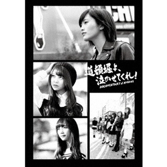 道頓堀よ、泣かせてくれ！　DOCUMENTARY　of　NMB48　Blu－rayコンプリートBOX（Ｂｌｕ－ｒａｙ　Ｄｉｓｃ）