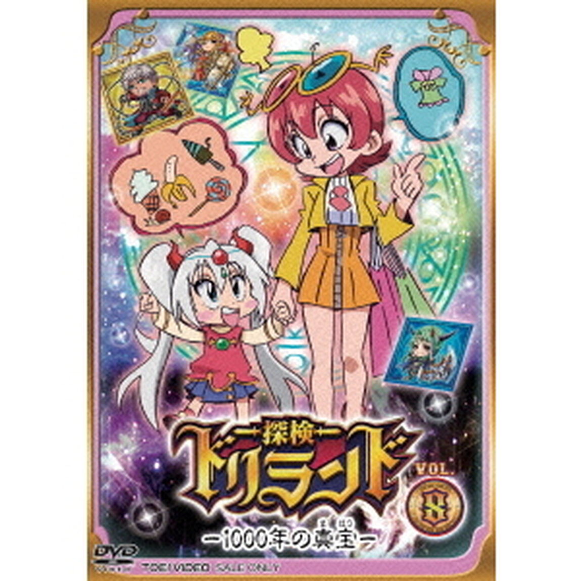 探検ドリランド－1000年の真宝－　VOL．8（ＤＶＤ）