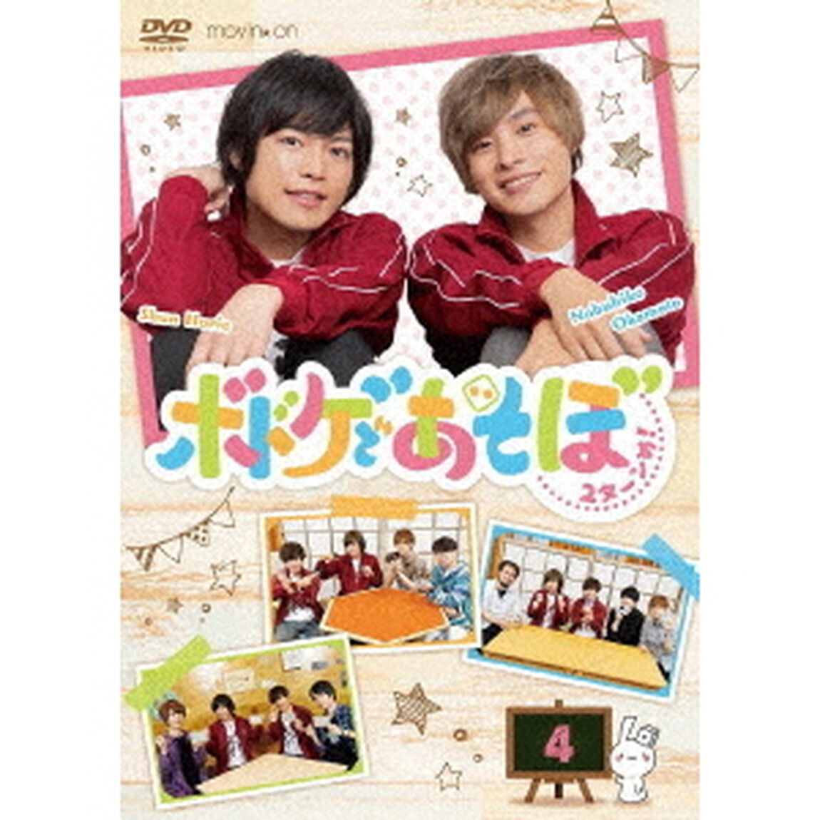 ボドゲであそぼ　2ターンめ！　4（ＤＶＤ）