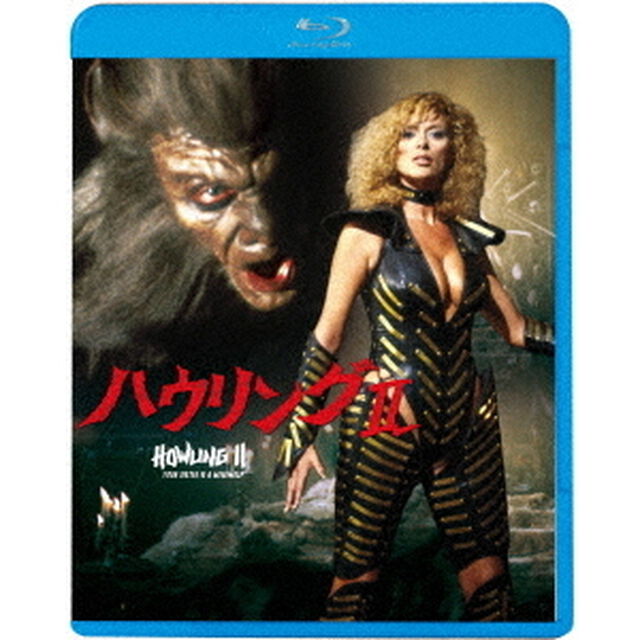 ハウリングⅡ（Ｂｌｕ－ｒａｙ　Ｄｉｓｃ）