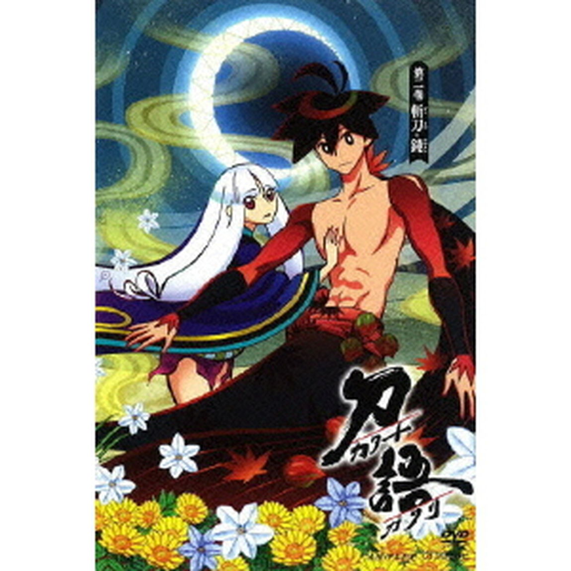 刀語　第二巻　斬刀・鈍（ＤＶＤ）