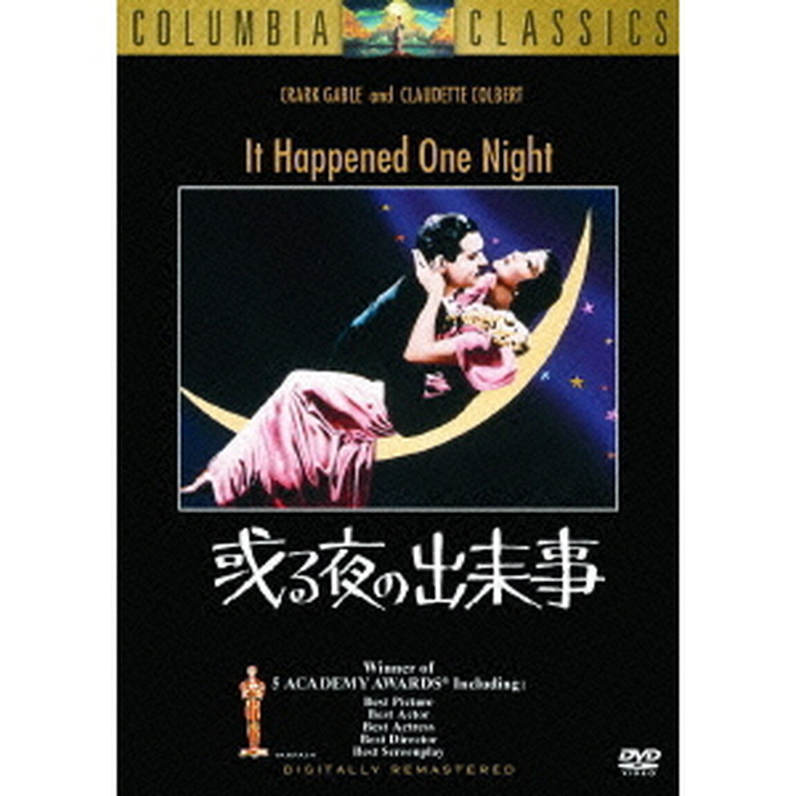 或る夜の出来事（ＤＶＤ）