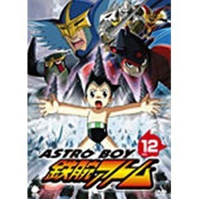 アストロボーイ・鉄腕アトム　Vol．12（ＤＶＤ）
