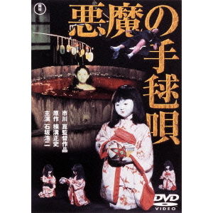 悪魔の手毬唄 - 通販｜セブンネットショッピング