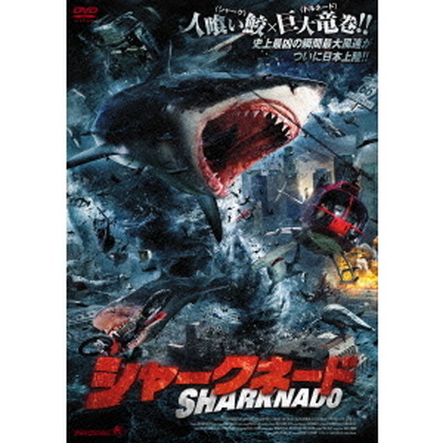 シャークネード（ＤＶＤ）