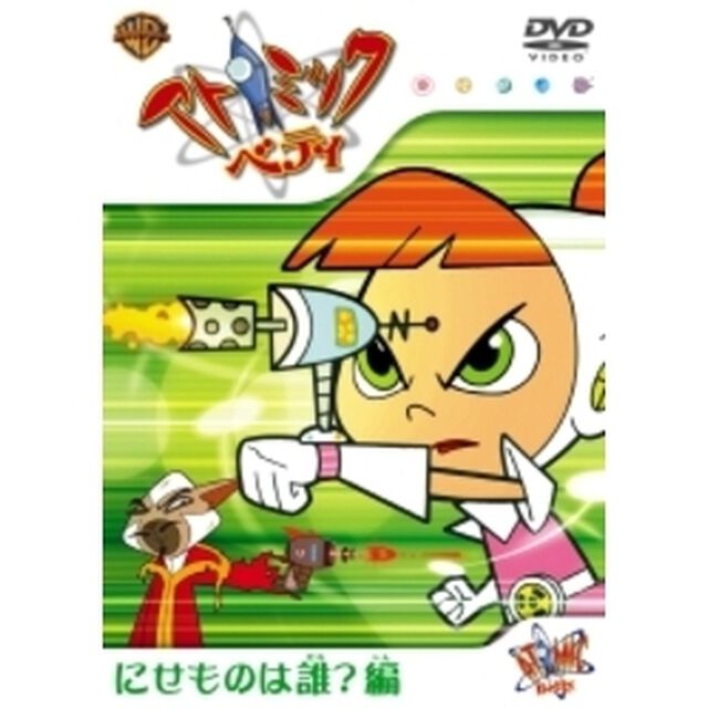 アトミック・ベティ：にせものは誰？編 ＜1コイン DVD＞（ＤＶＤ）