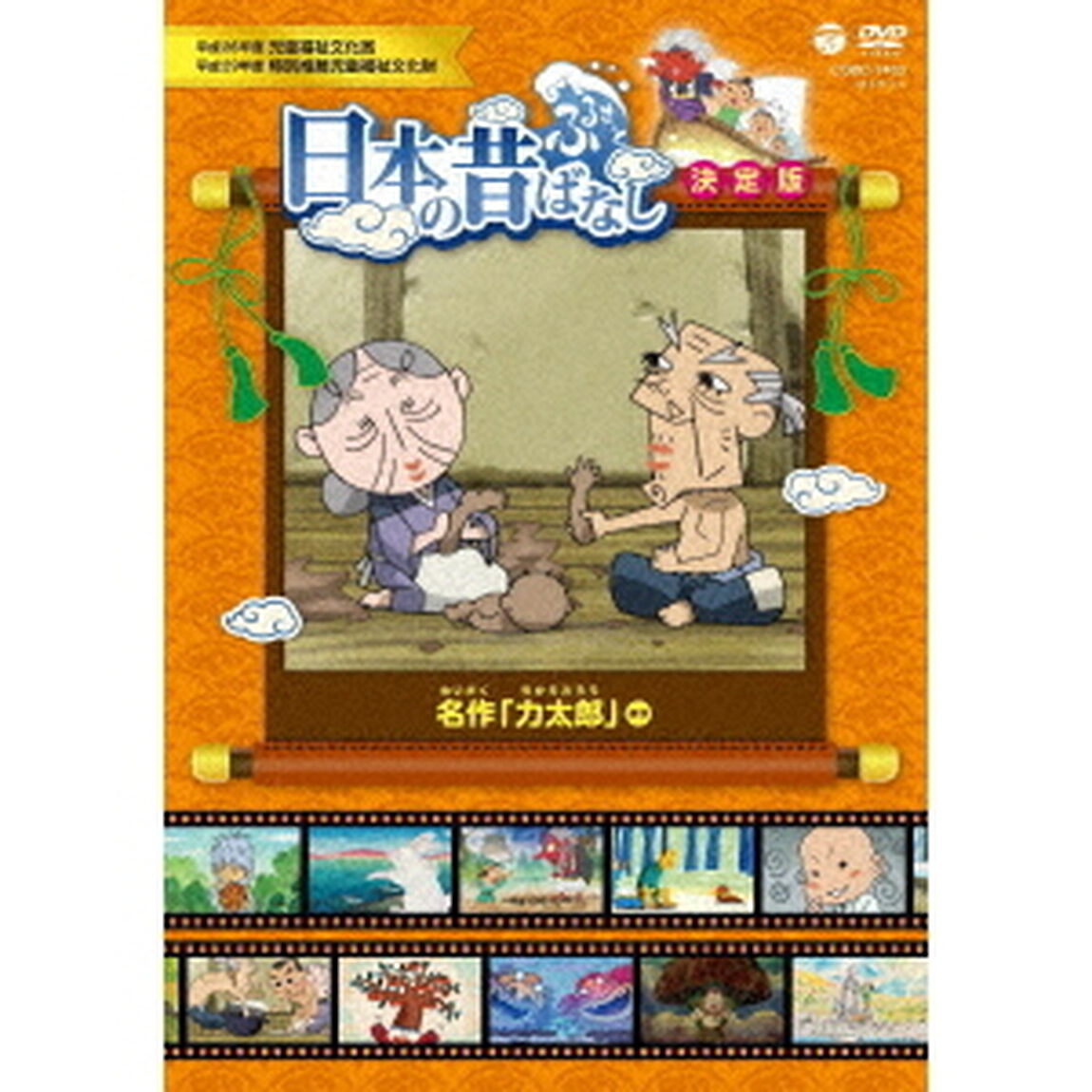 ふるさと　日本の昔ばなし　決定版　名作　「力太郎」　ほか（ＤＶＤ）