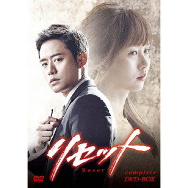 リセット コンプリートDVD-BOX（ＤＶＤ）
