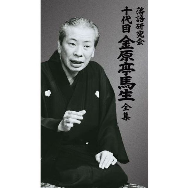 落語研究会　十代目金原亭馬生全集（ＤＶＤ）