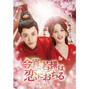 今宵、若様は恋におちる DVD－SET3 - 通販｜セブンネットショッピング