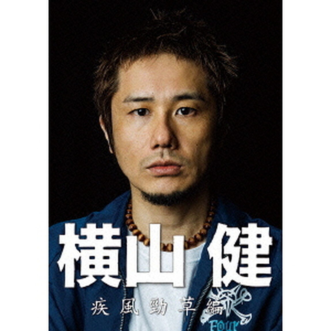 横山健－疾風勁草編－（ＤＶＤ）