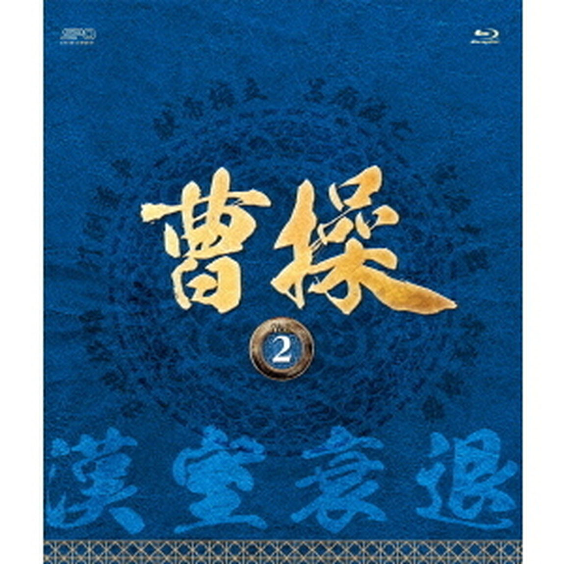 曹操　［第2部－漢室衰退－］　vol．2（Ｂｌｕ－ｒａｙ　Ｄｉｓｃ）