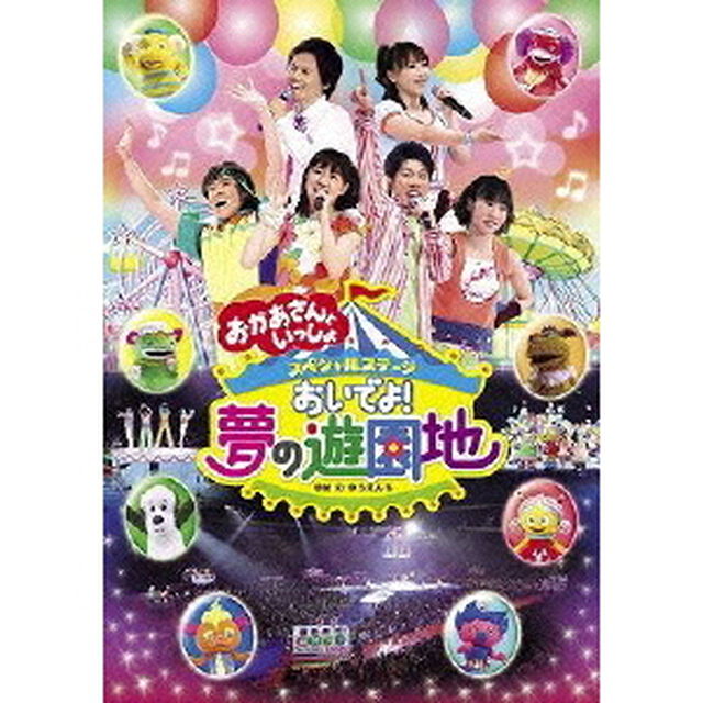 NHK おかあさんといっしょ スペシャルステージ おいでよ！夢の遊園地（ＤＶＤ）
