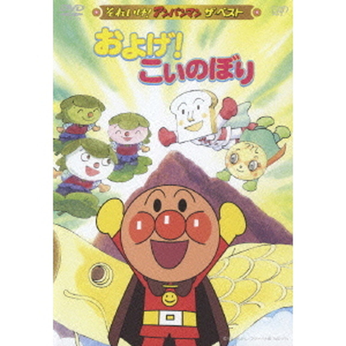 およげ！こいのぼり（ＤＶＤ）