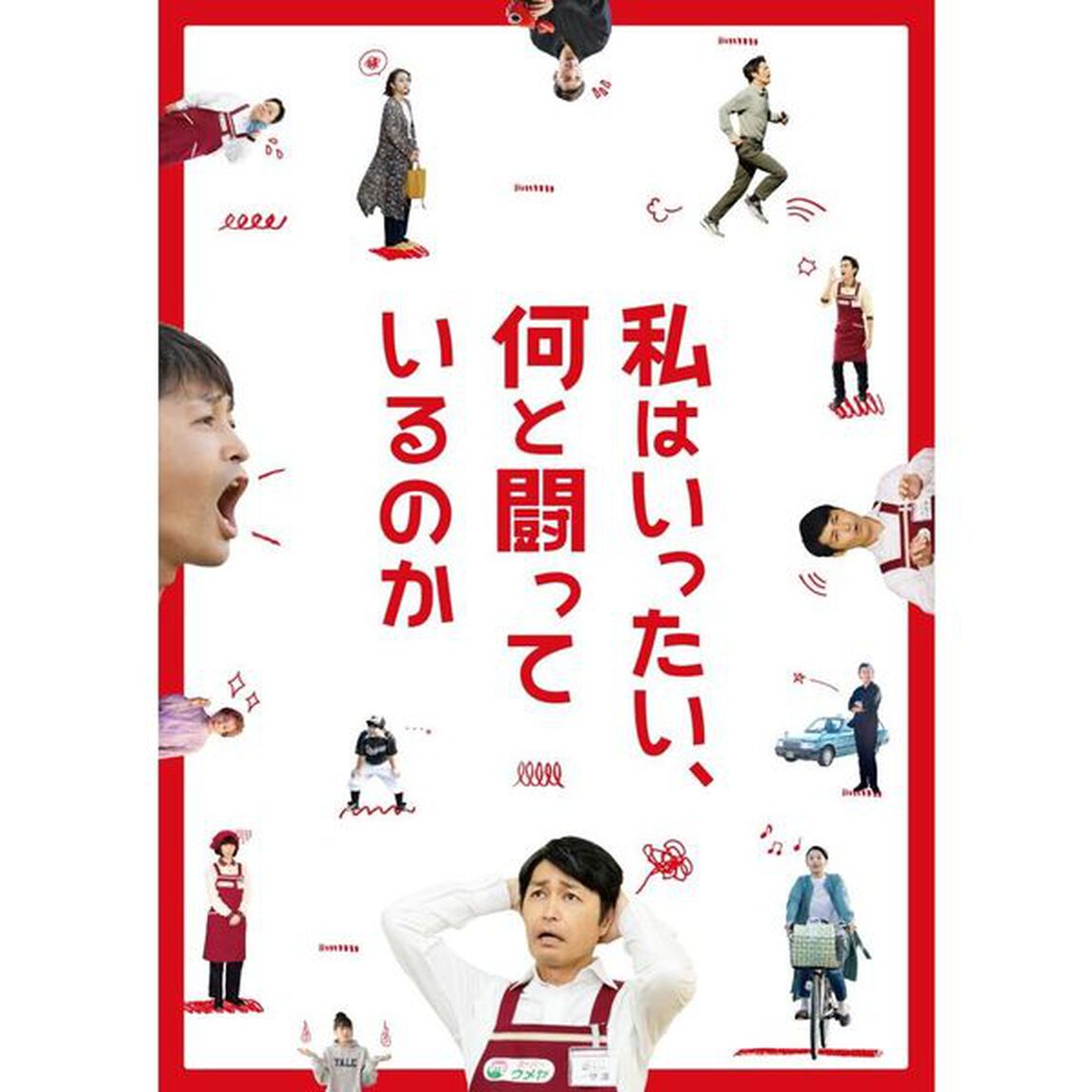 私はいったい、何と闘っているのか＜購入特典：非売品プレスシート付き＞（ＤＶＤ）