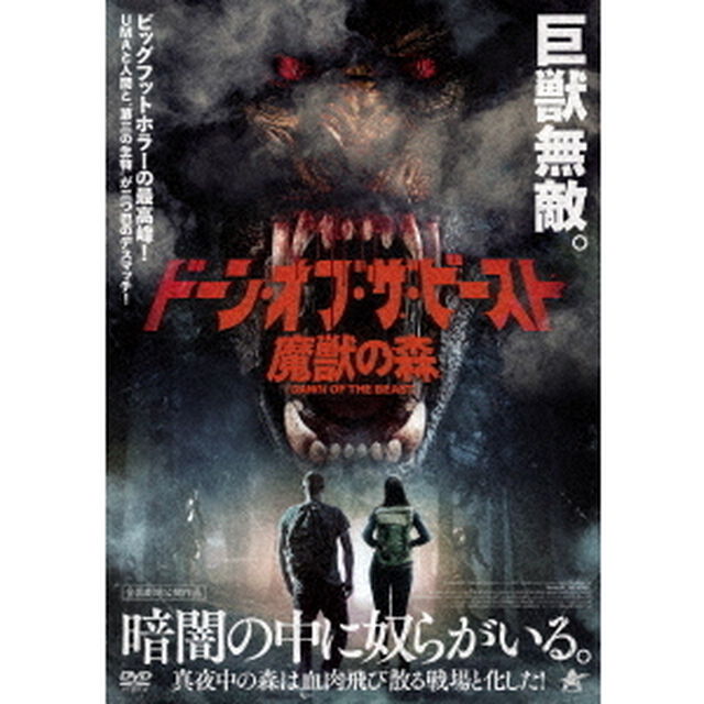 ドーン・オブ・ザ・ビースト　魔獣の森（ＤＶＤ）