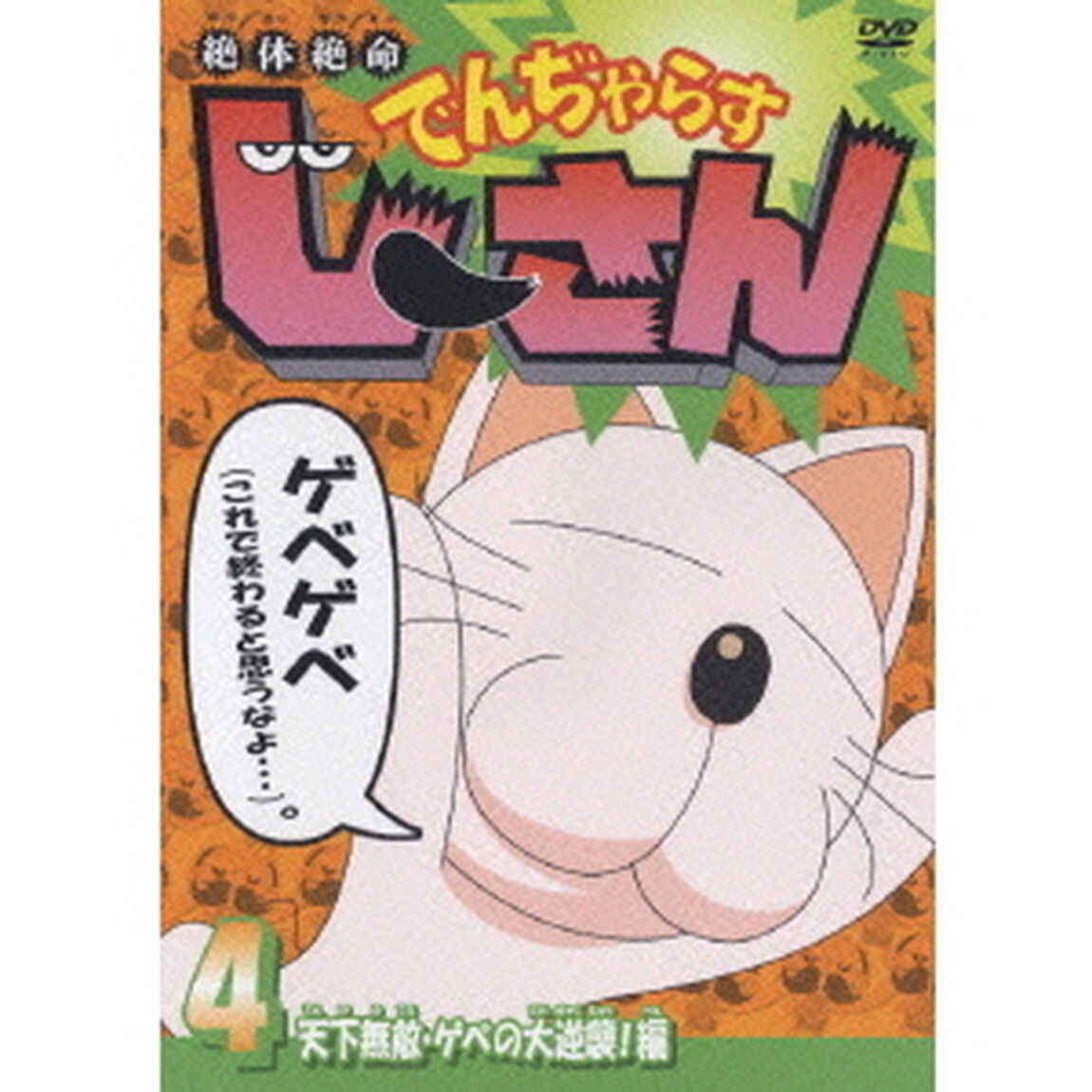 天下無敵・ゲベの大逆襲！編（ＤＶＤ）