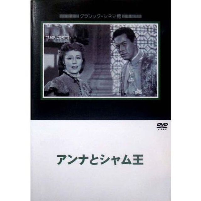 アンナとシャム王（ＤＶＤ）