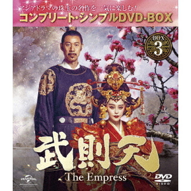 武則天－The　Empress－　BOX3　＜コンプリート・シンプルDVD－BOX＞（ＤＶＤ）