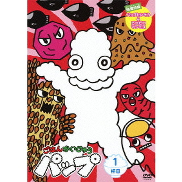 ごはんかいじゅうパップ 1ぱいめ（ＤＶＤ）