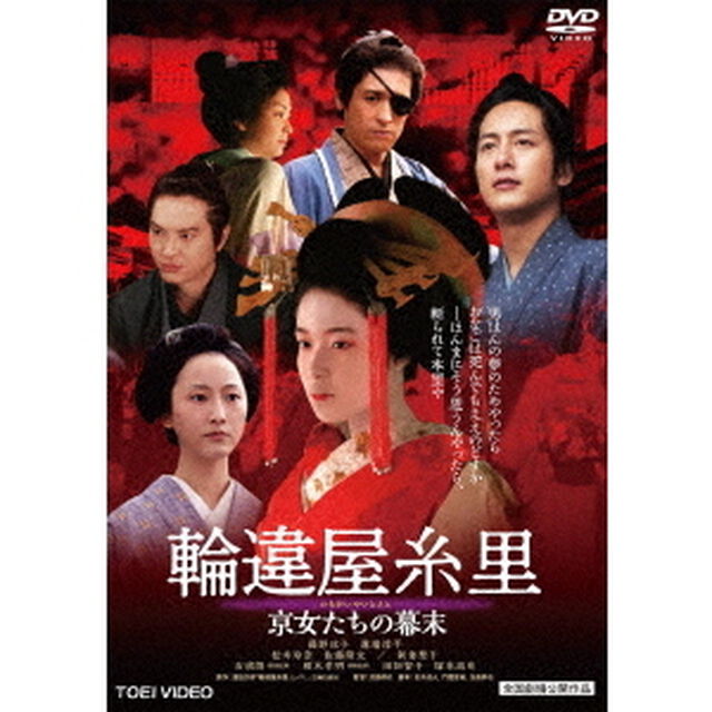 輪違屋糸里　京女たちの幕末（ＤＶＤ）