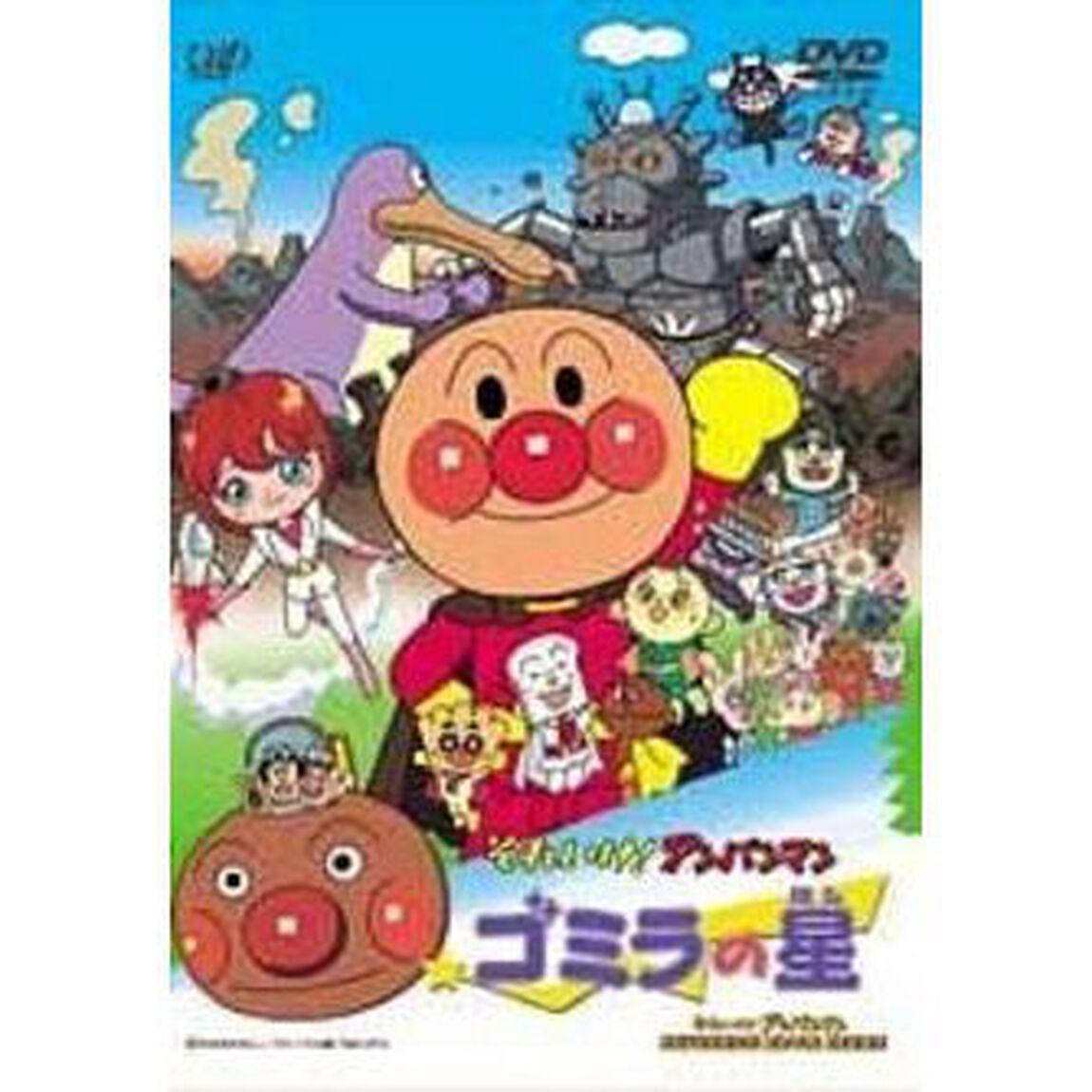 それいけ！アンパンマン　ゴミラの星（ＤＶＤ）